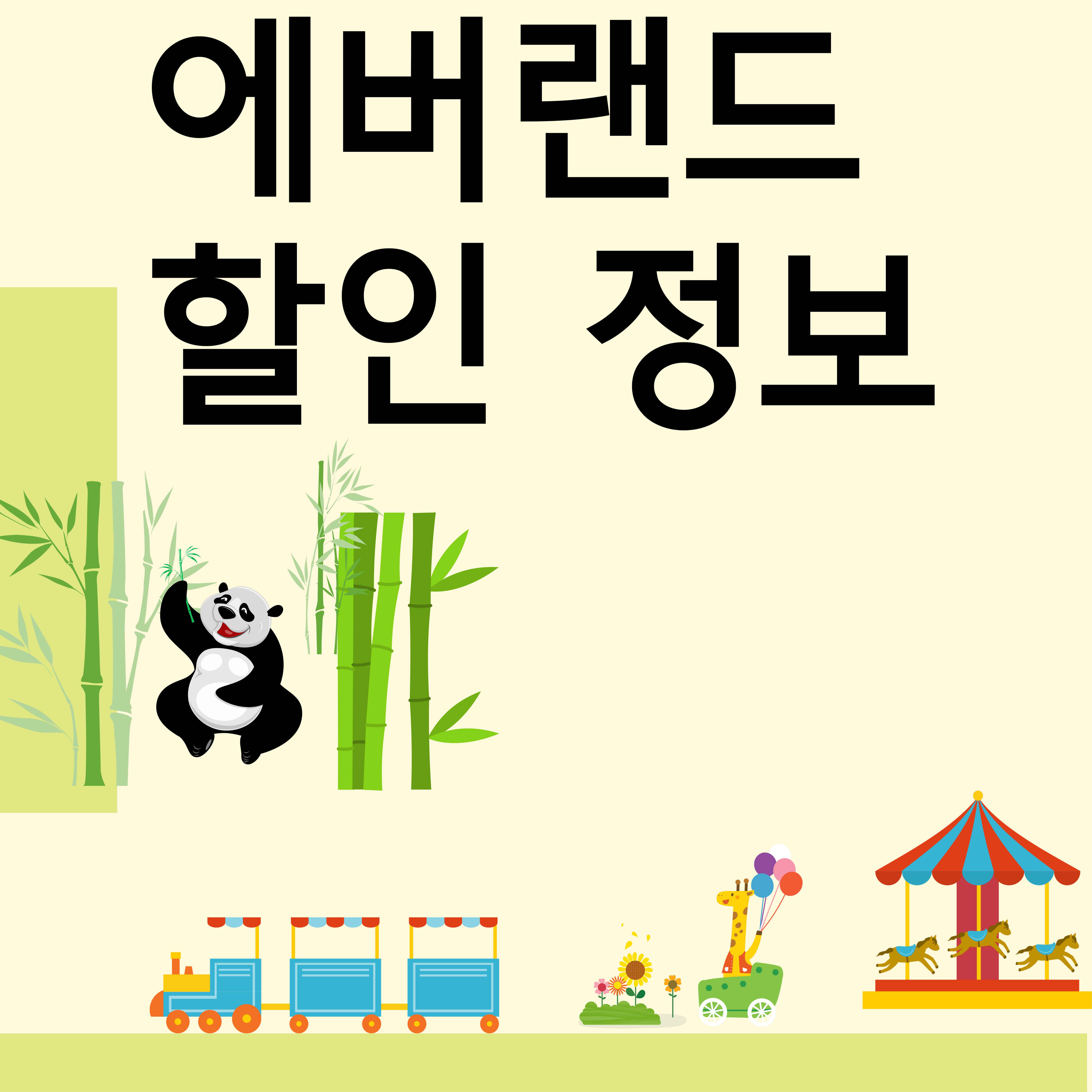 에버랜드 할인 정보 총 정리