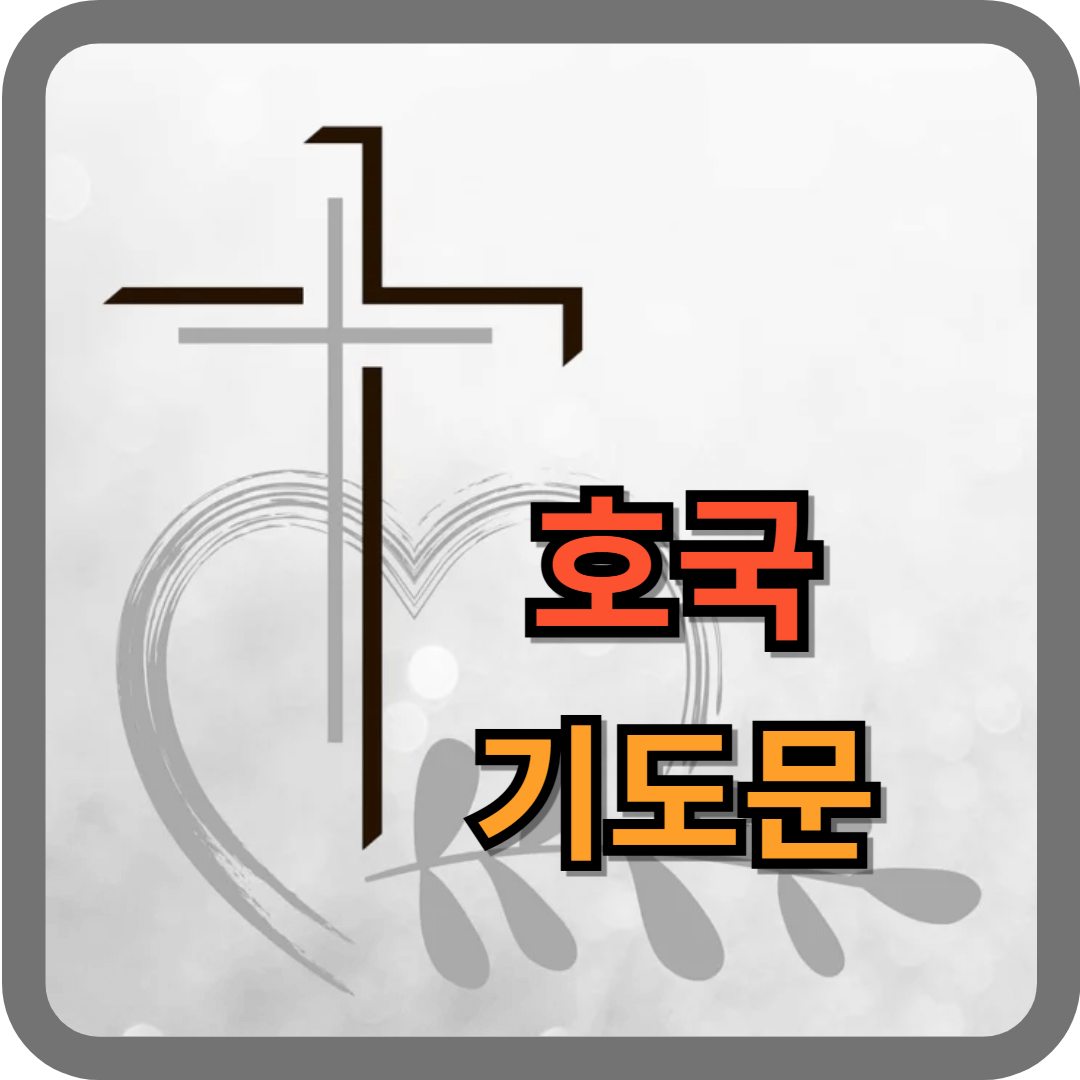 호국 기도문