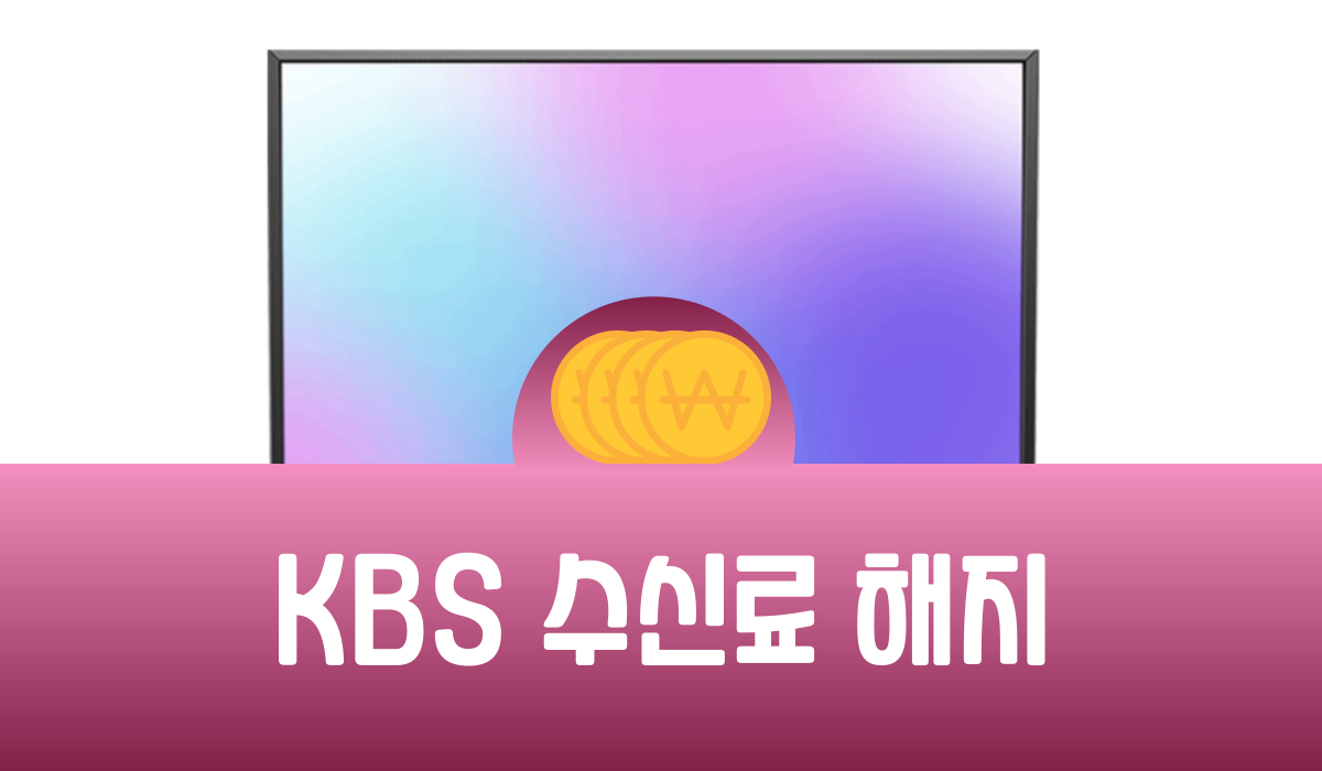 KBS 수신료 해지