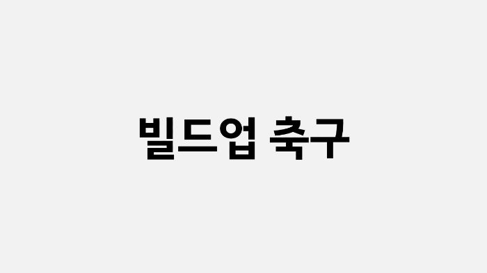 빌드업 축구란?
