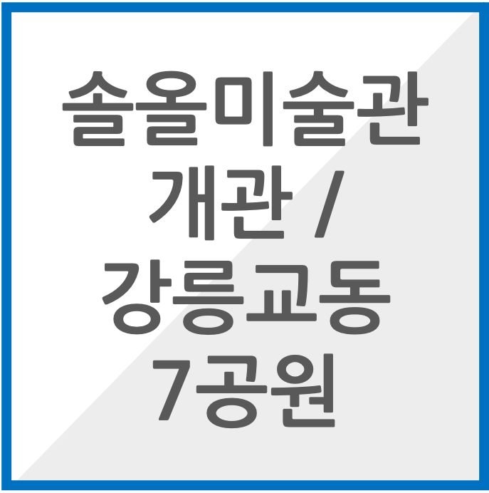솔올미술관 개관, 마이어파트너스 설계, 강릉 교동7공원