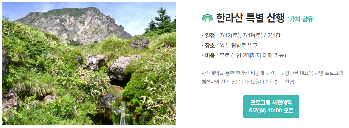 한라산 특별산행 기본정보
