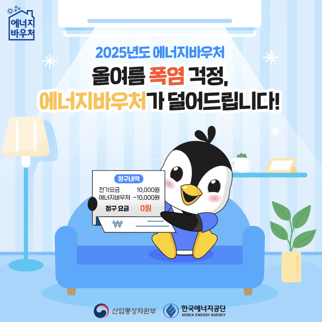 에너지바우처 안내