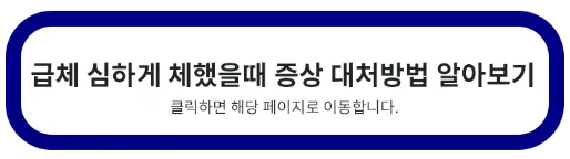 급체 심하게 체했을 때 증상 치료 방법