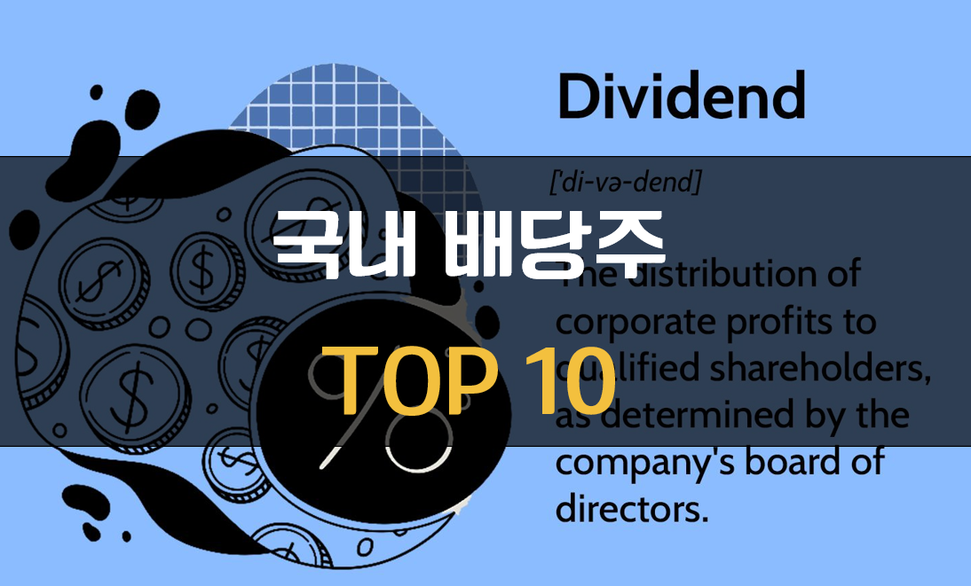 국내 배당주 TOP10