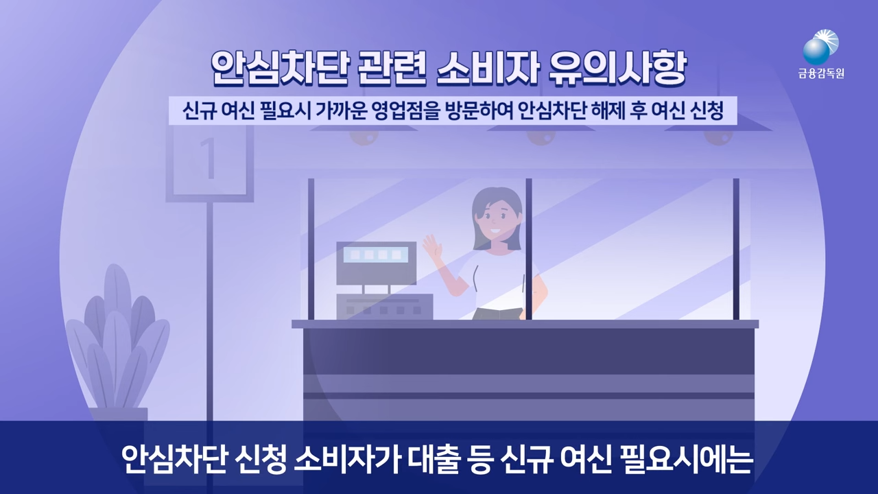 여신거래안심차단서비스 신청 방법