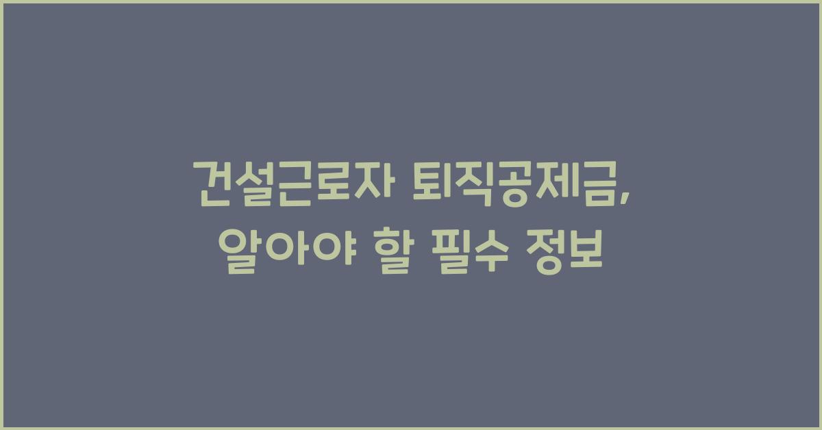 건설근로자 퇴직공제금