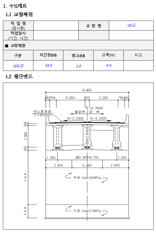 교량작업 작업계획서 작성 예시 한글파일