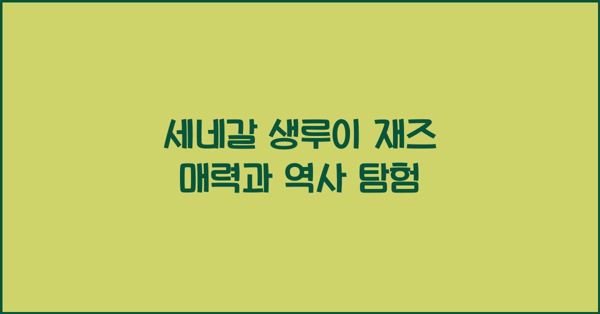 세네갈 생루이 재즈