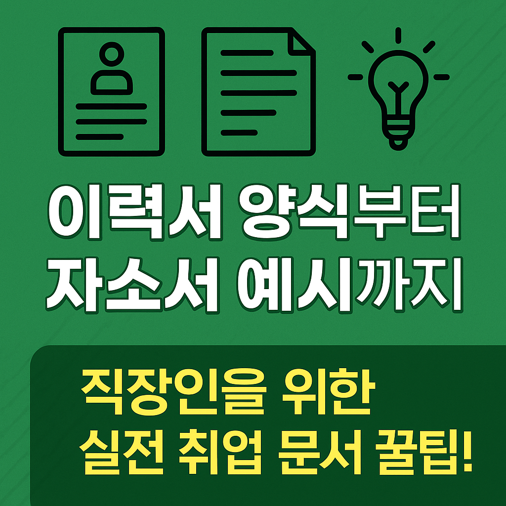 이력서 양식과 자소서 예시를 소개하는 직장인 취업 문서 썸네일 이미지