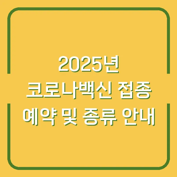 2025년 코로나백신 접종 예약 및 종류 안내