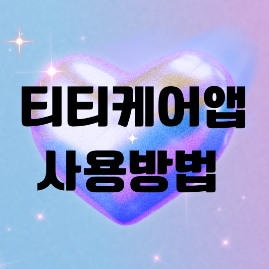 티티케어 앱 사용방법