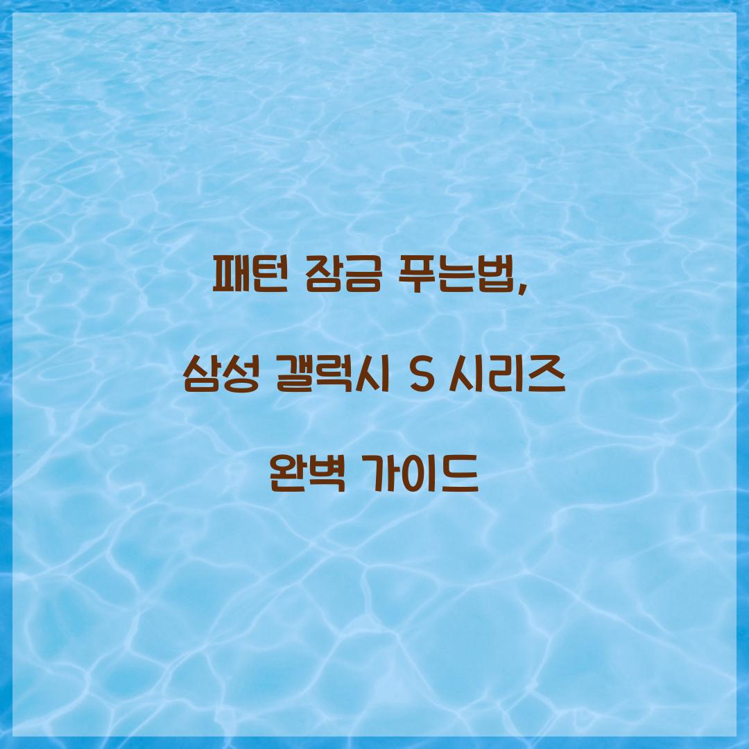 패턴 잠금 푸는법