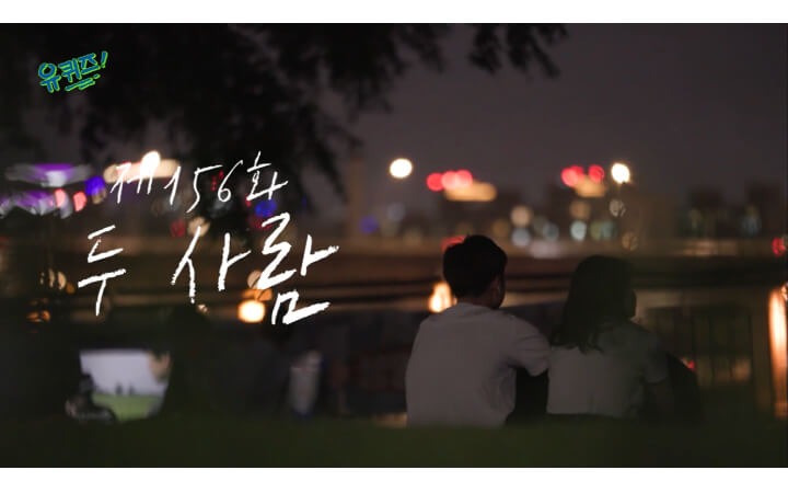 유퀴즈-156화