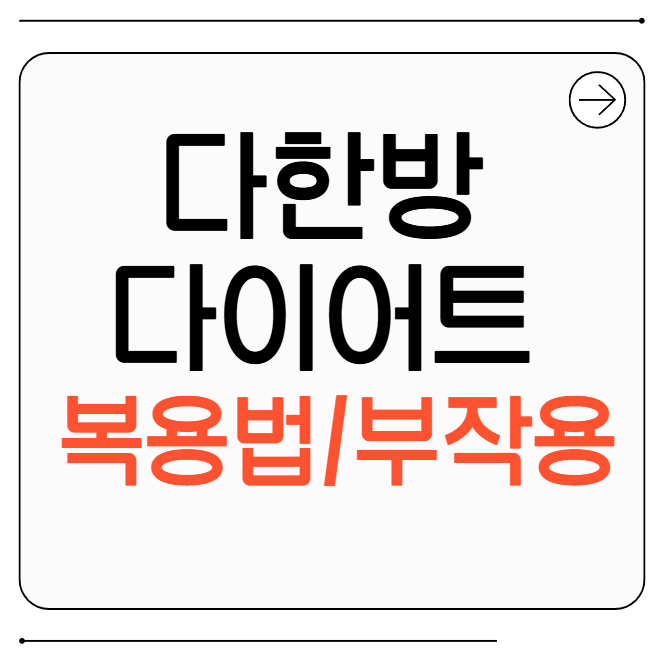 다한방-복용법-부작용