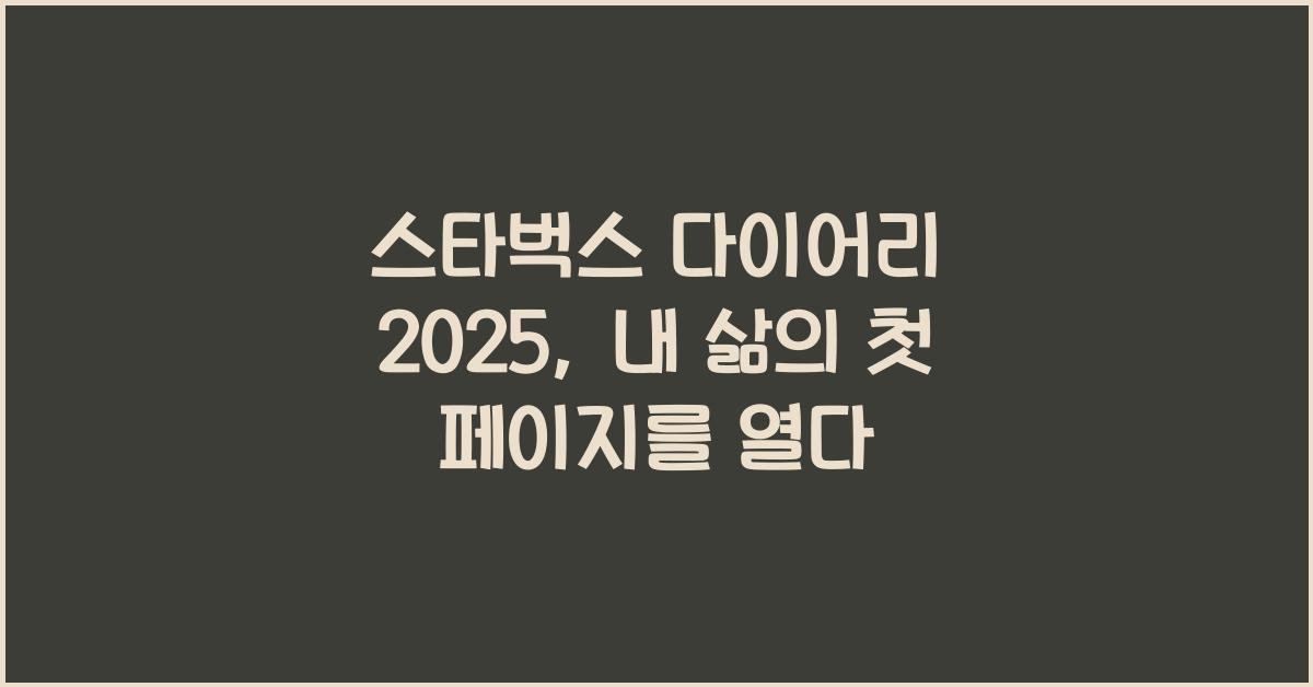 스타벅스 다이어리 2025