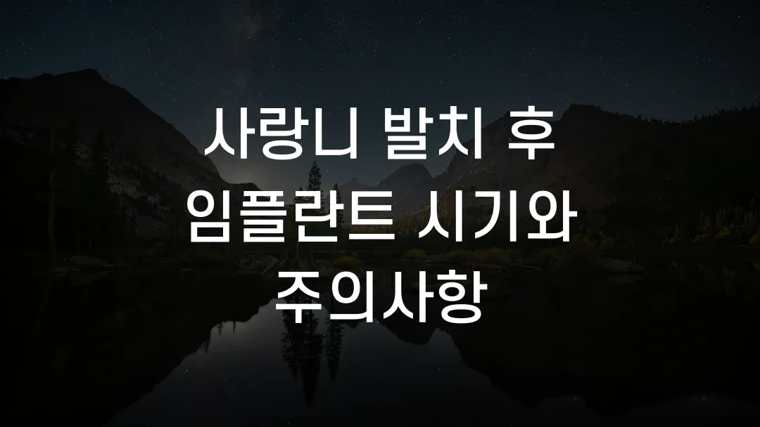 사랑니 발치 후 임플란트 시기와 주의사항