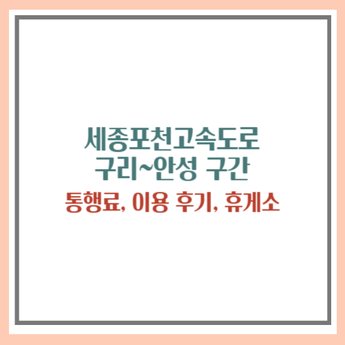 세종포천고속도로 통행료