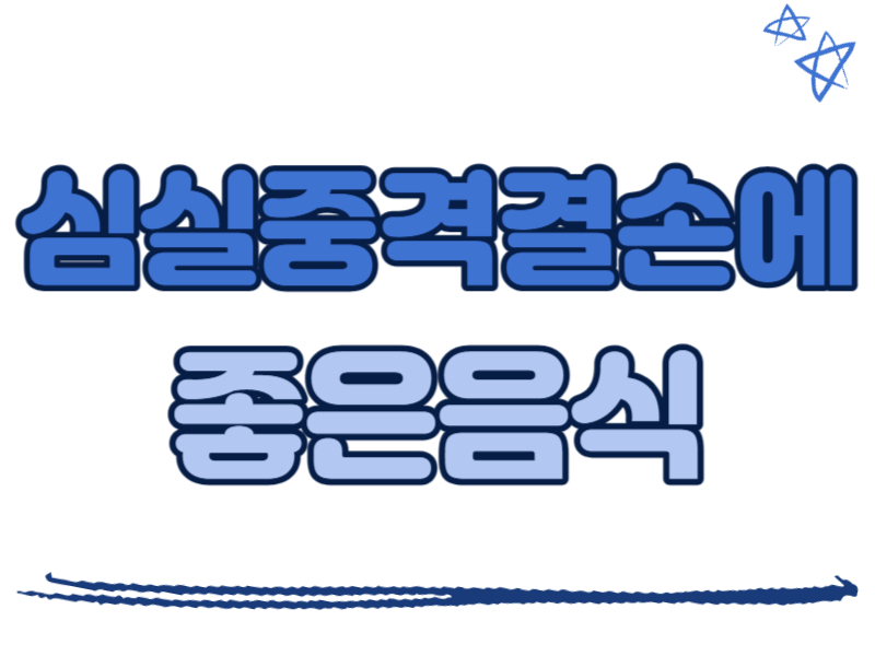 심실중격결손에 좋은 음식