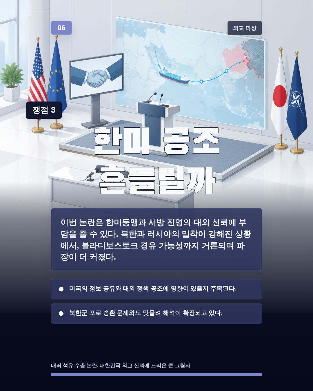 한미 공조 흔들릴까
