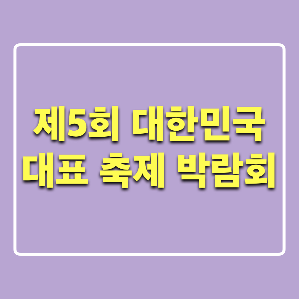 2025대한민국대표축제박람회