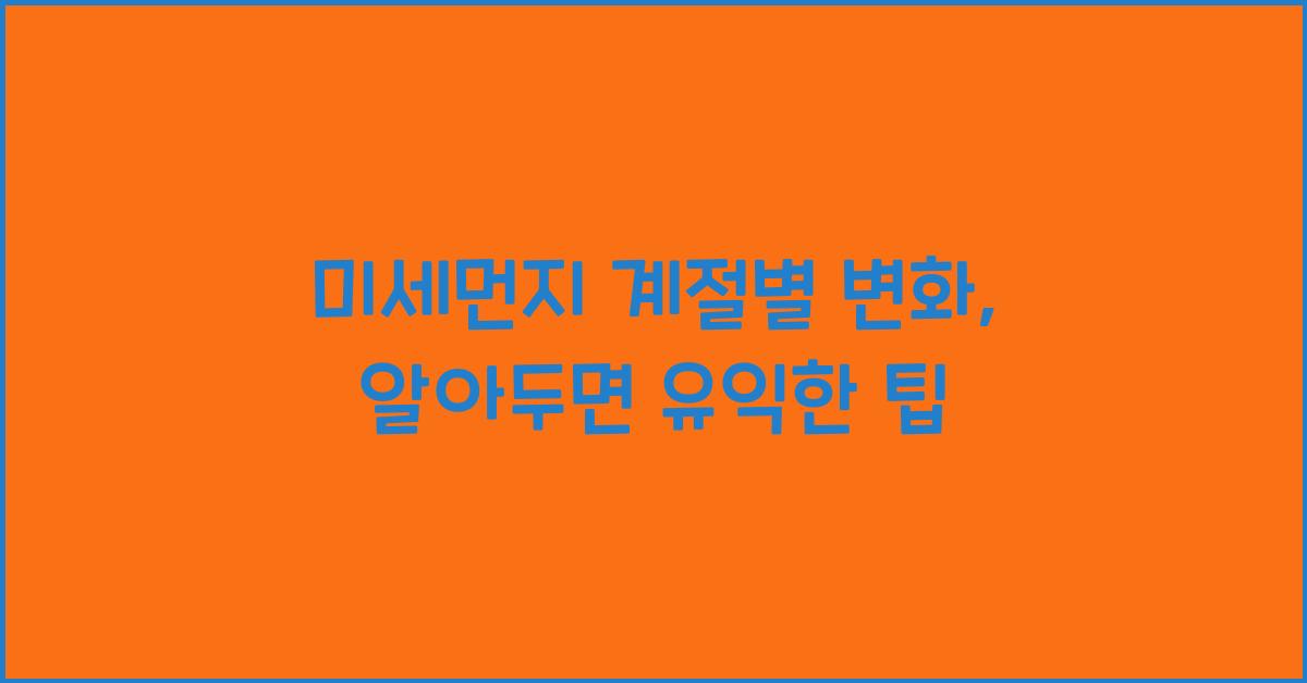 미세먼지 계절별 변화