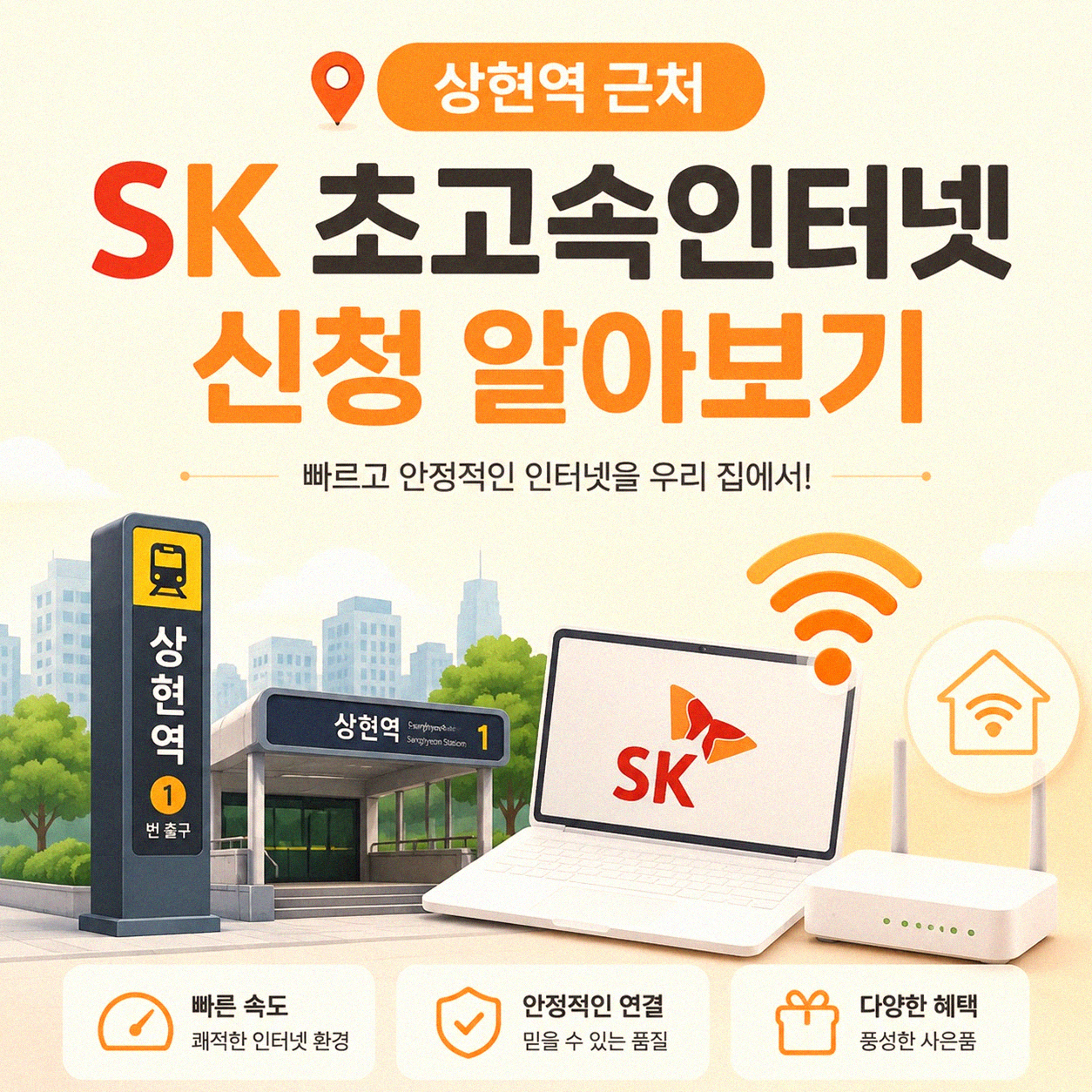 상현역 근처 SK 초고속인터넷 신청 경험 정리