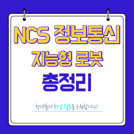 NCS 정보통신 지능형 로봇 총정리