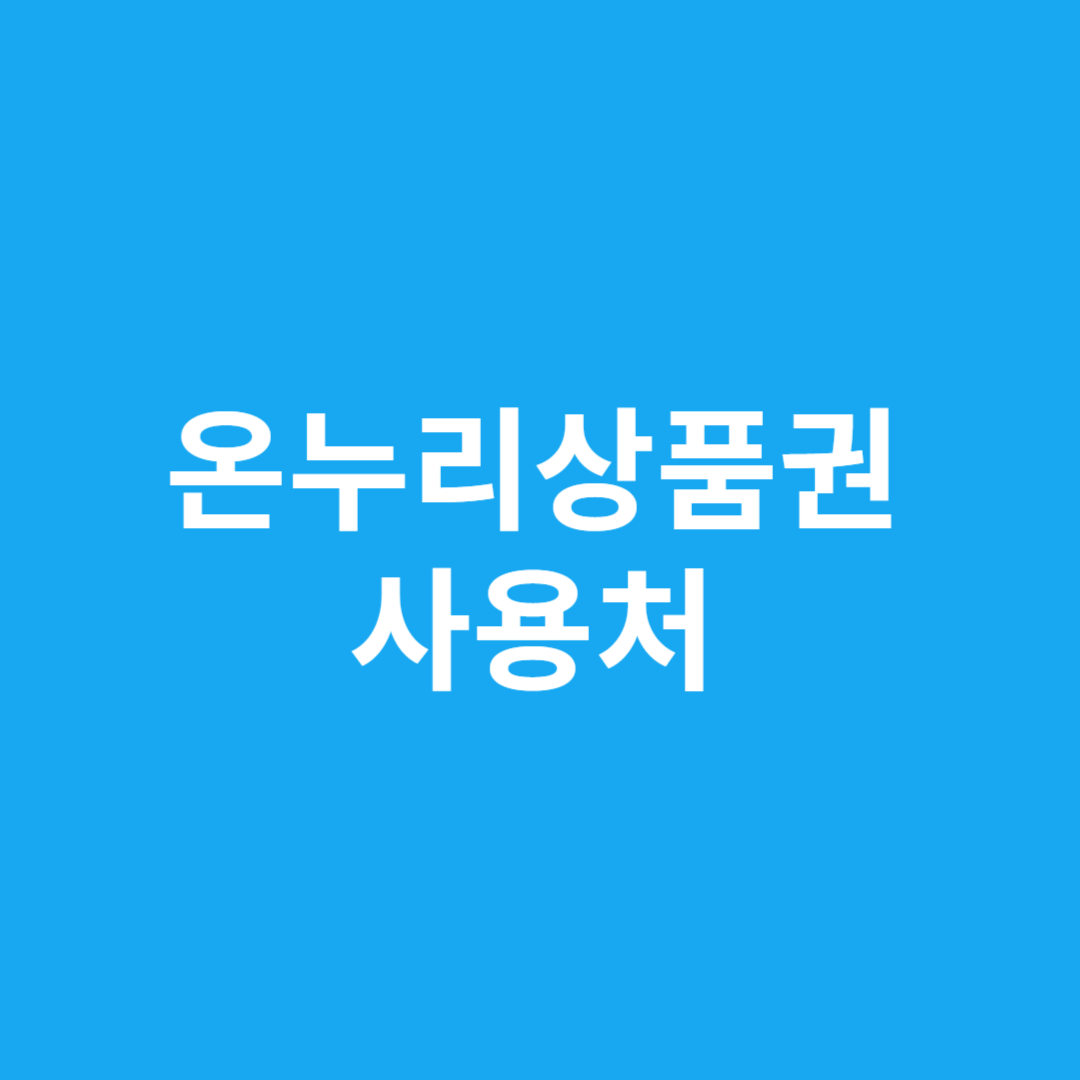 온누리상품권 사용처