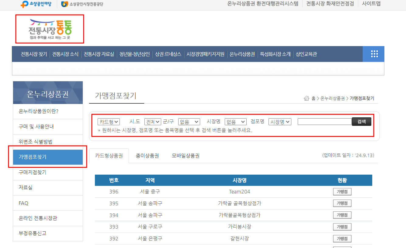 온누리상품권사용처