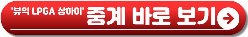 뷰익 LPGA 상하이