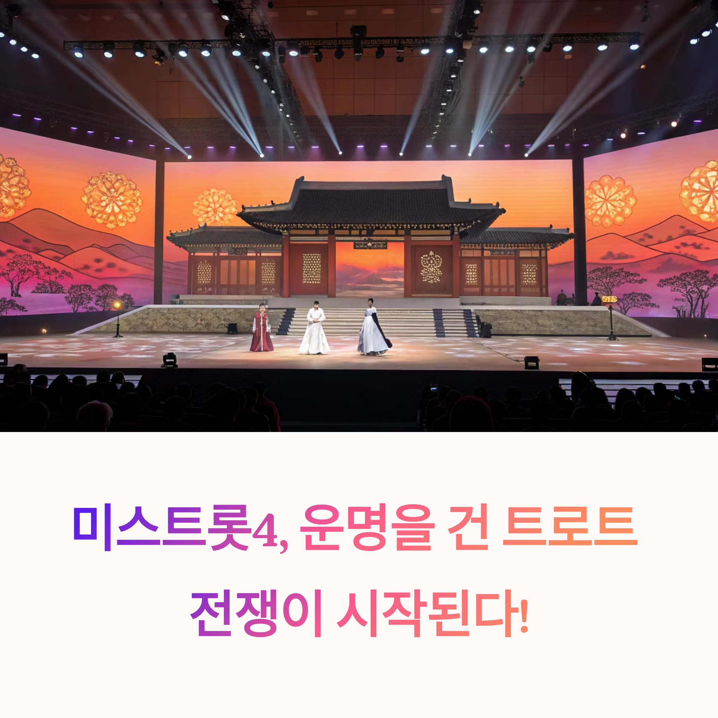 미스트롯4 첫 방송일 & 참가자 정보 총정리: 2025년 하반기 트로트 전쟁!