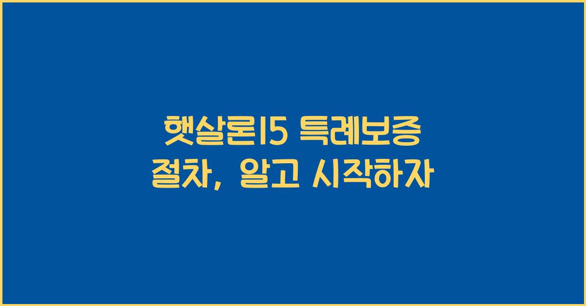 햇살론15 특례보증 절차