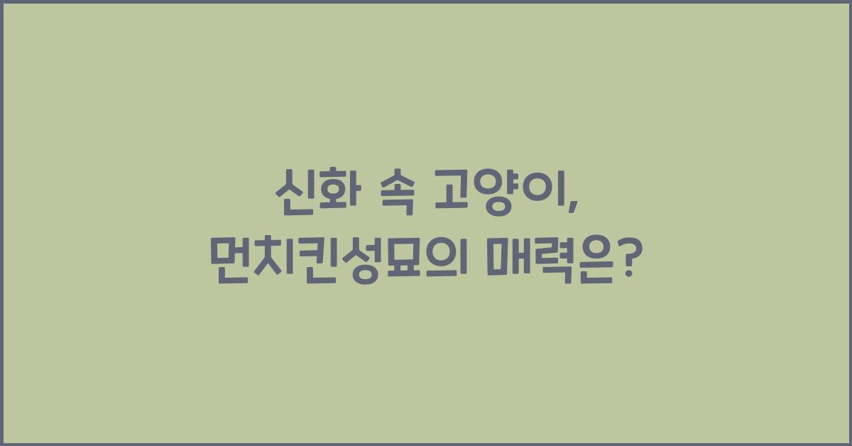 먼치킨성묘