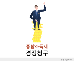 종합소득세