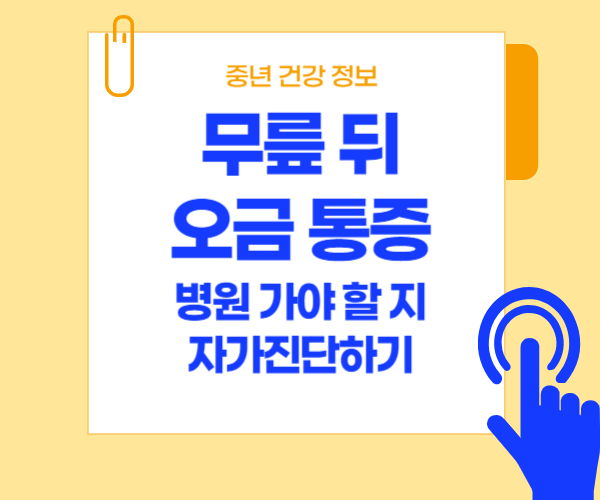 무릎 뒤 오금 통증 자가진단이라고 써 있는 사진