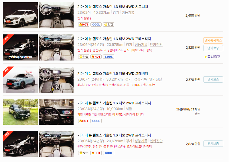 기아 셀토스 중고차 가격 시세표 24년10월