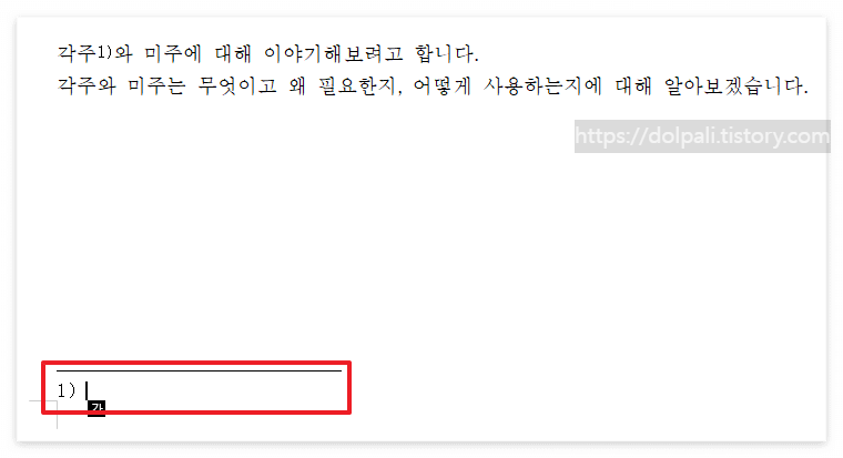 한글 각주 단 모습