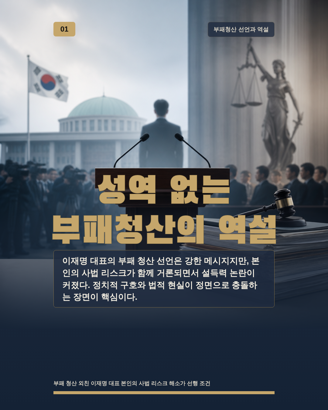 성역 없는 부패청산의 역설