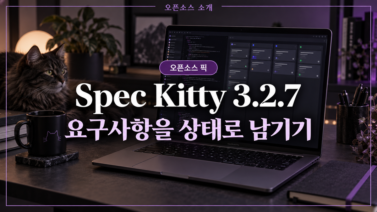 Spec Kitty 3.2.7 오픈소스 소개 대표 이미지: 요구사항을 작업 상태로 남기는 코딩 작업 공간