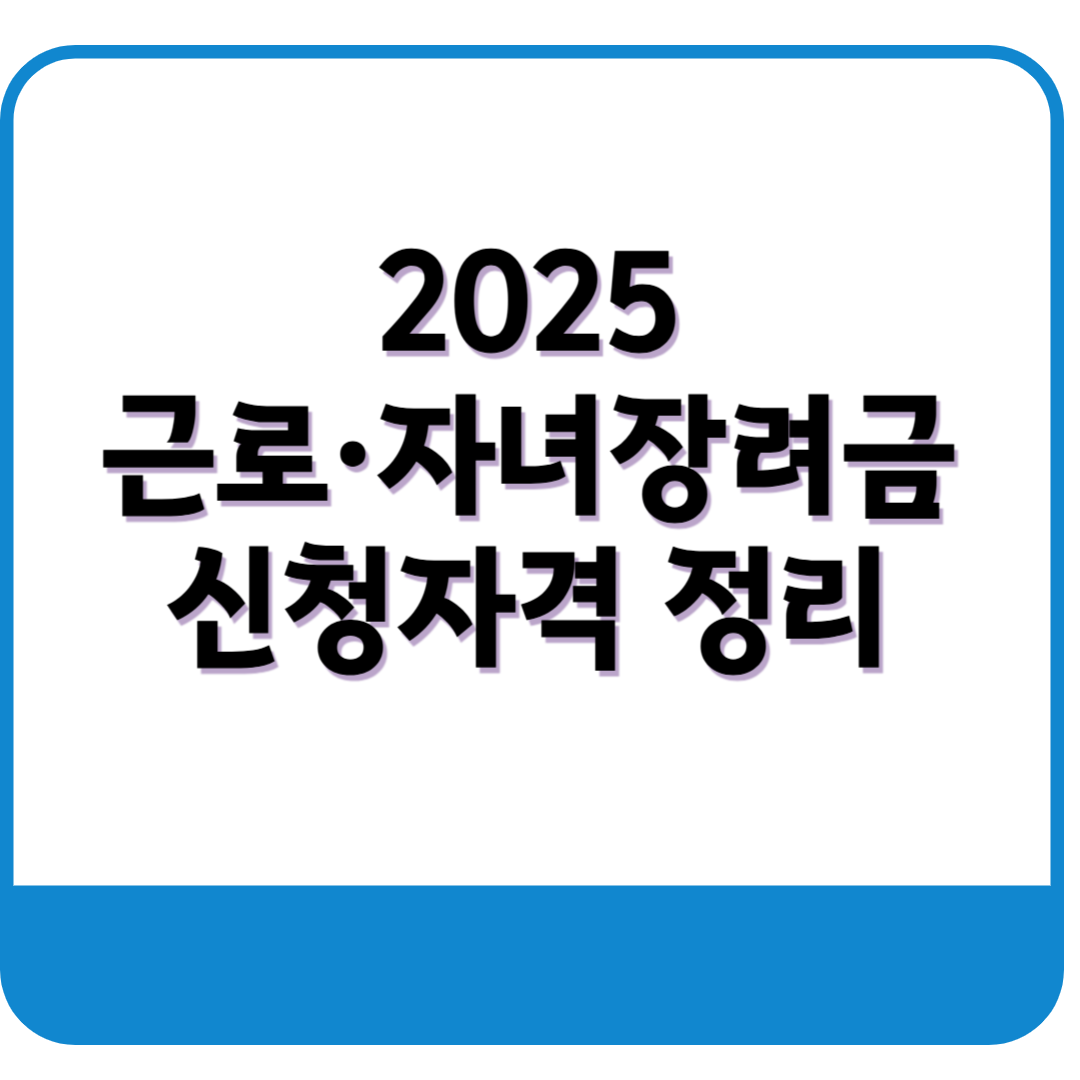 2025 근로자녀장려금신청자격정리