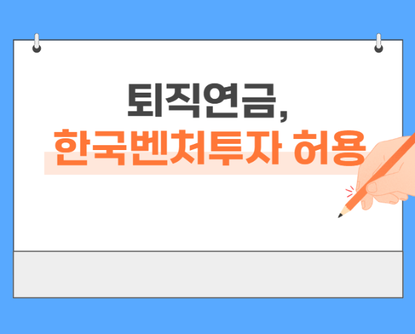 퇴직연금 한국벤처투자 허용에 대해서 알아보자.
