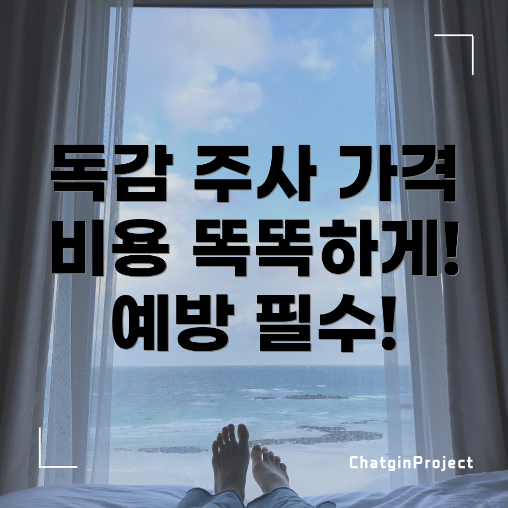 독감 예방 주사 가격