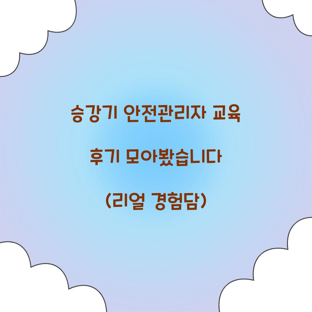 승강기 안전관리자 교육 후기 모아봤습니다 (리얼 경험담)