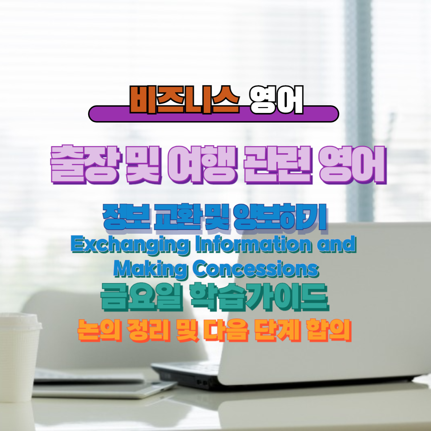 비즈니스 영어, 직장인 영어, 매일영어, 영어학습