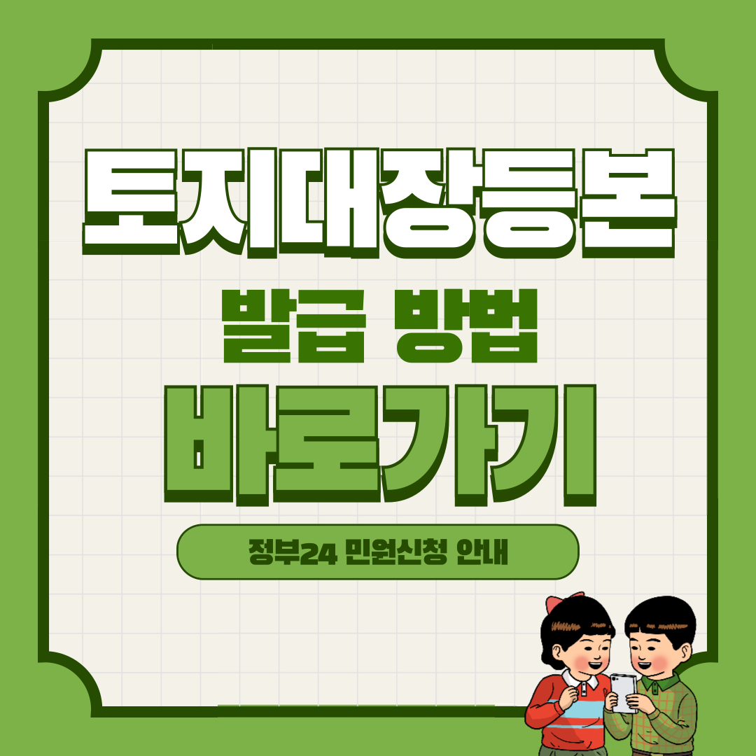 토지대장 등본 발급 방법 바로가기