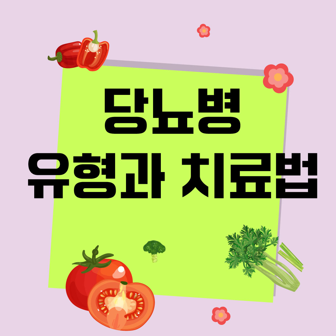 당뇨병-유형-치료법