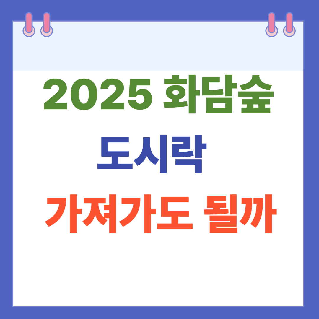 화담숲 음식물 반입 가능할까? 피크닉 준비 TIP
