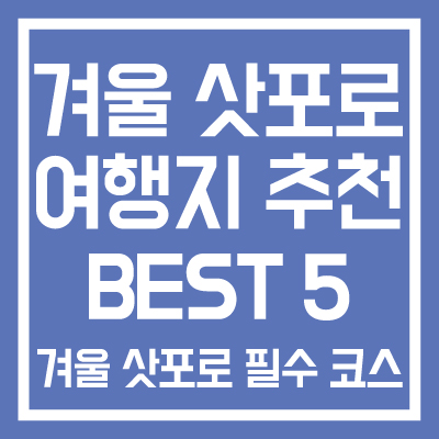 겨울-삿포로-여행지-추천-BEST-5