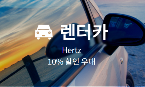 렌터카할인혜택
